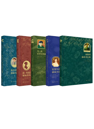 《名人插画书信集》系列